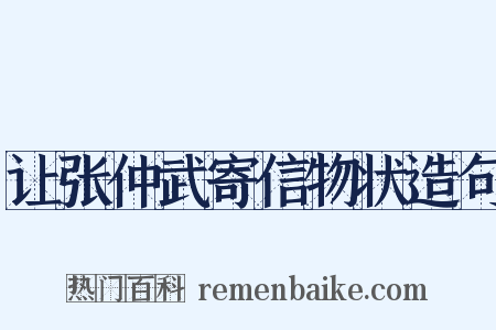 让张仲武寄信物状造句是什么意思的图片